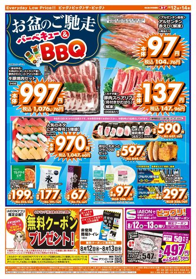 8月12日号均一チラシ(うら)