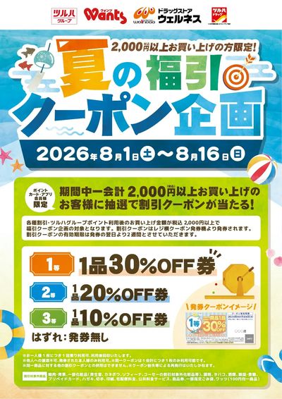 8/1~8/16 ウォンツ 8月福引クーポン企画