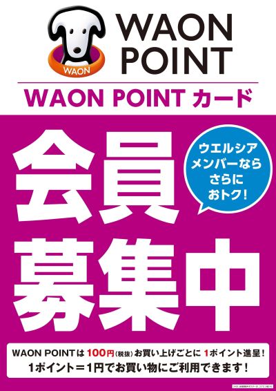 WAON POINTカード会員募集中