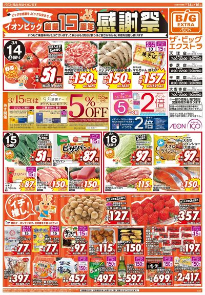 3/14週末チラシ(オモテ)