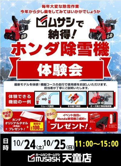 ムサシ天童店Presents『秋の除雪機体験会』