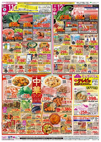 4/10号 スーパーマックスデー/中華フェア:ウラ