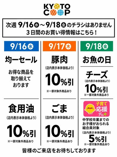 9月16日~9月18日のおとく情報はこちら!