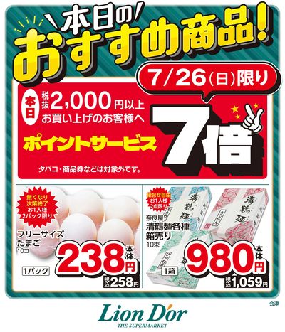 本日限りの日替わり商品!福島県会津
