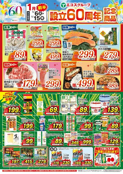 1/6(火)~1/15(木)1月度前半60周年記念商品