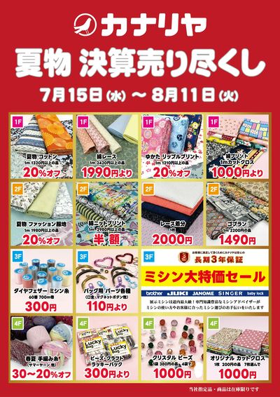 夏物決算売り尽くし