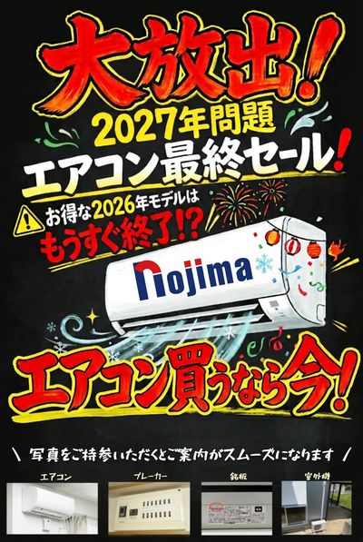 エアコン2027年準備はokですか!?