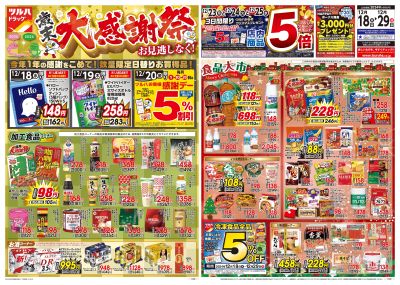 12/18号 ツルハドラッグ 歳末大感謝祭 オモテ