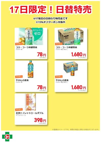 17日限定!日替わり特売品