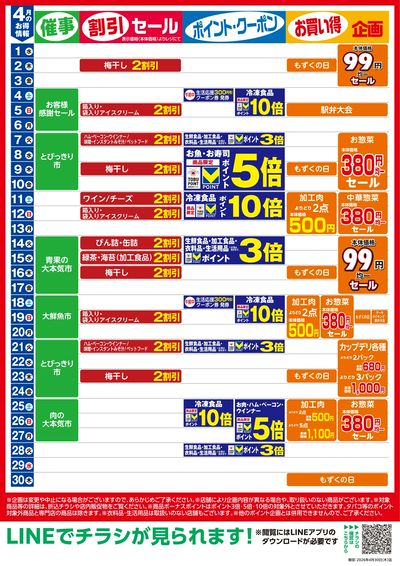4月お買い得カレンダー