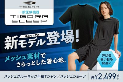 【TIGORA SLEEP ユニセックス新モデル登場!メッシュ素材でさらっとした着心地】