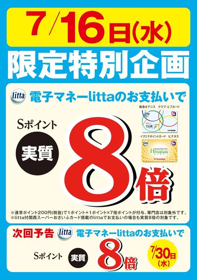 7月16日(水)限定特別企画! 電子マネーlittaのお支払いでSポイント実質8倍!