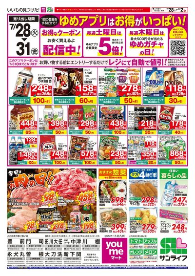 7/28~8/2 ゆめアプリはお得がいっぱい!