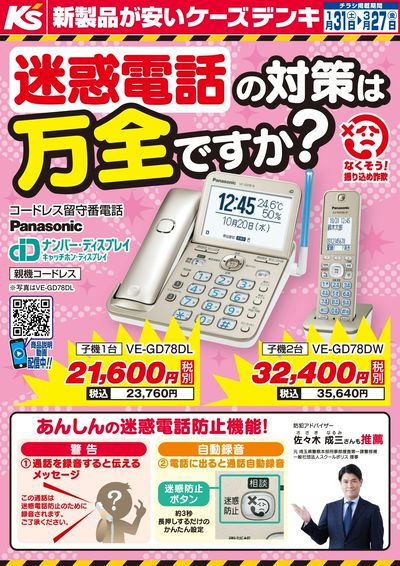 迷惑電話の対策は万全ですか?