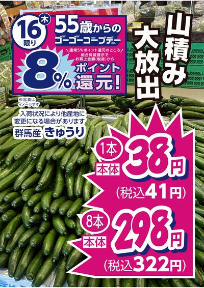 4/16限り きゅうり大放出!! 55歳以上の組合員さんお買上金額の8%ポイント還元