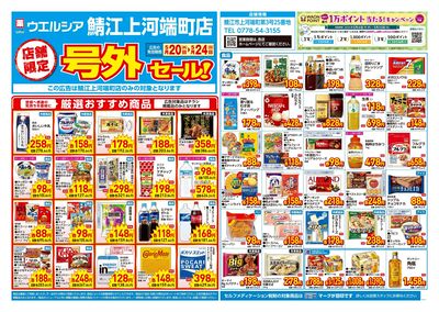 5月20日号店舗限定号外セール:オモテ