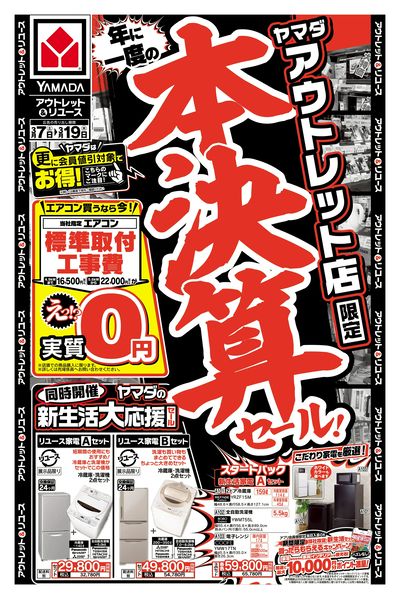 アウトレット店限定 本決算セール!(おもて)