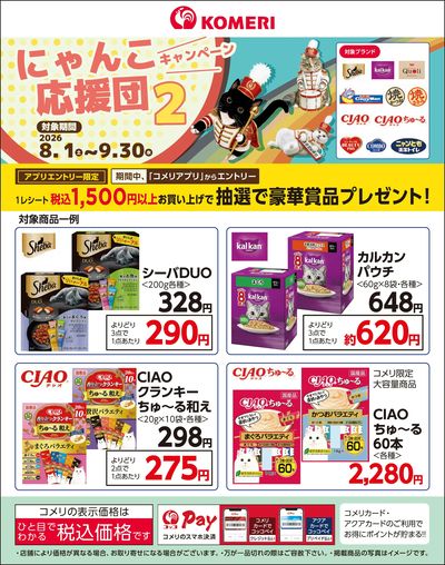 にゃんこ応援団キャンペーン2