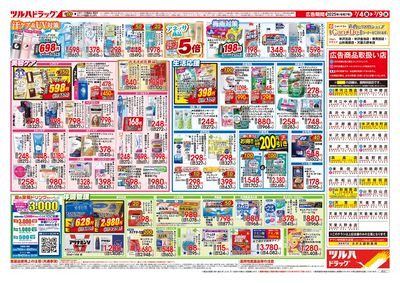7/4号 夏のくらし 応援SALE ウラ