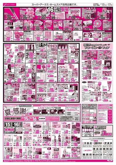 8/15-17 アークスデー/夏のごちそう