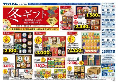 スーパーセンタートライアル 砂川店_表