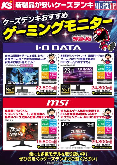 ケーズデンキおすすめ ゲーミングモニター