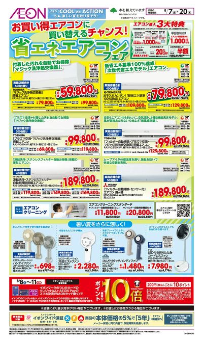 8/7号 省エネエアコンフェア