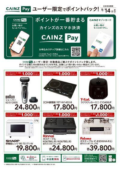 CAINZ Payユーザー限定ポイントバック!_家電