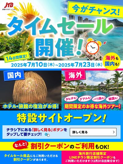 【タイムセール】JTBのタイムセール開催中!国内も海外も♪期間限定なのでお見逃しなく!