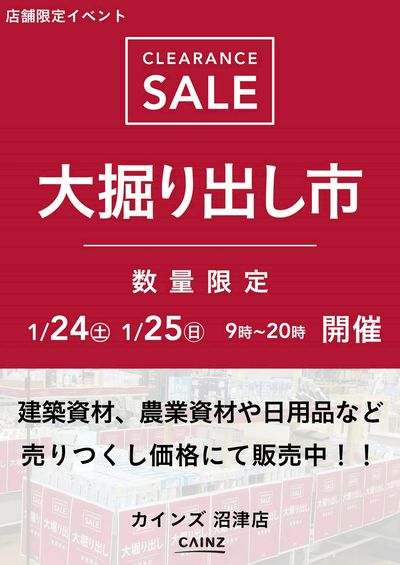 沼津店 大掘り出し市 CLEARANCE SALE 開催