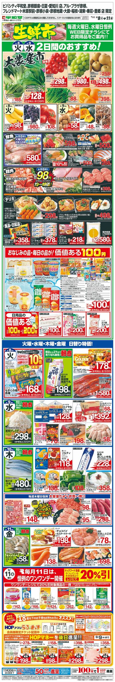 WEB限定 9/8(火)~生鮮市