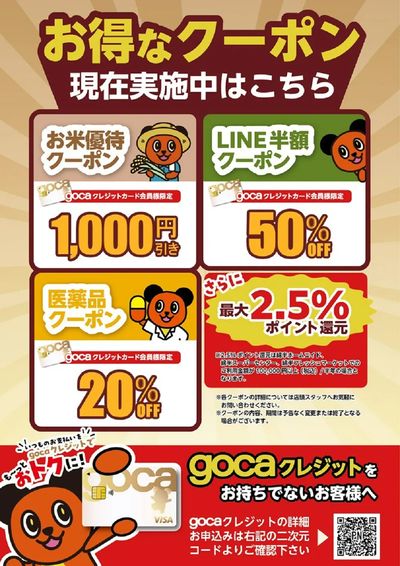 gocaクレジット会員様限定 お得なクーポン実施中!
