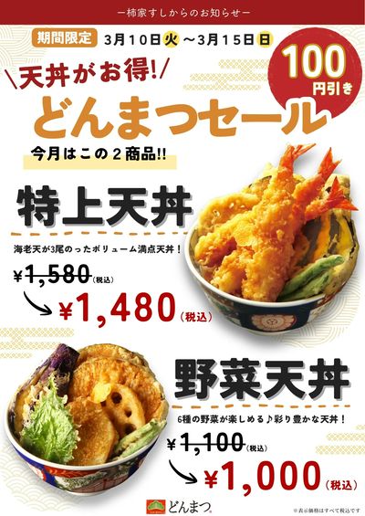 柿家すしからのお知らせ!どんぶり専門店「どんまつ」でお得なセール☆彡