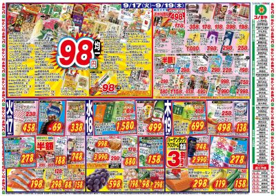 9/17~98円均一 ~9/22 お肉祭り!GOTOコノミヤ