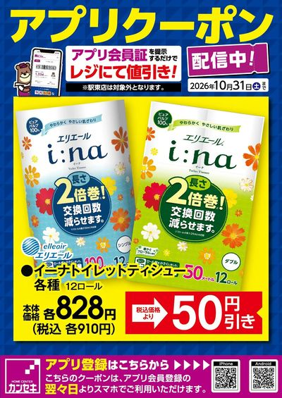 カンセキアプリクーポン配信中!
