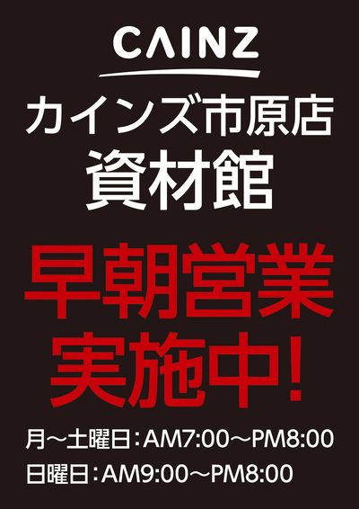 市原店資材館早朝営業実施中