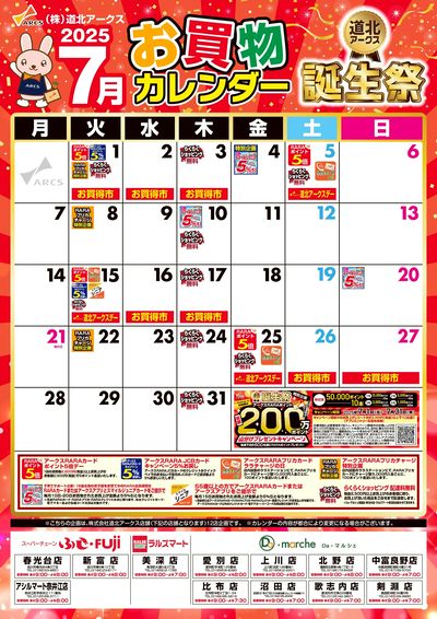 7月お買物カレンダー