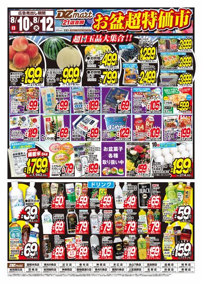 DZmartお盆超特価市