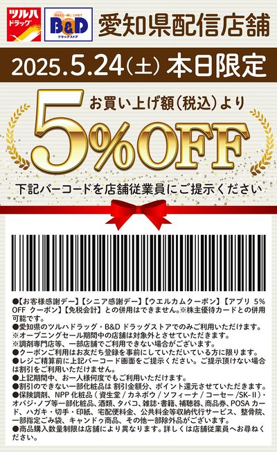 本日限定!お買い上げ額(税込)より5%OFFクーポン配信!!