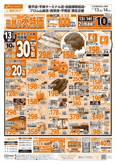 日替わり大特価(表)