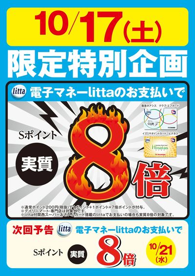 10月17日(土)限定特別企画!