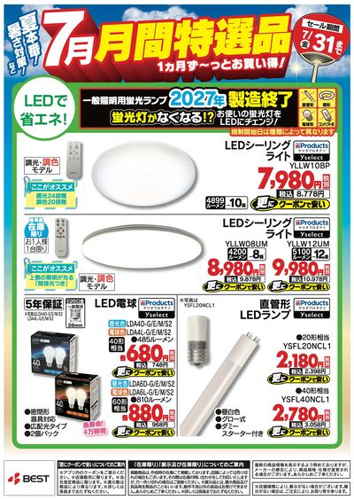 夏本番!暑さ対策など【7月】月間特選品