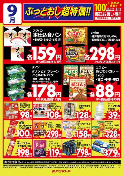 9月のぶっとおし超特価(一例)