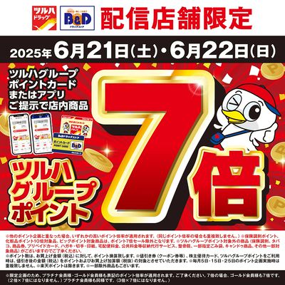 本日ツルハグループポイントカードまたはアプリご提示でツルハグループポイント7倍!