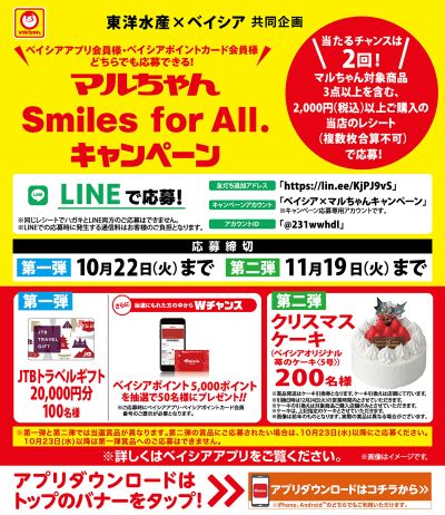 ベイシアアプリ・ポイントカード会員様限定 マルちゃんSmiles for All.キャンペーン