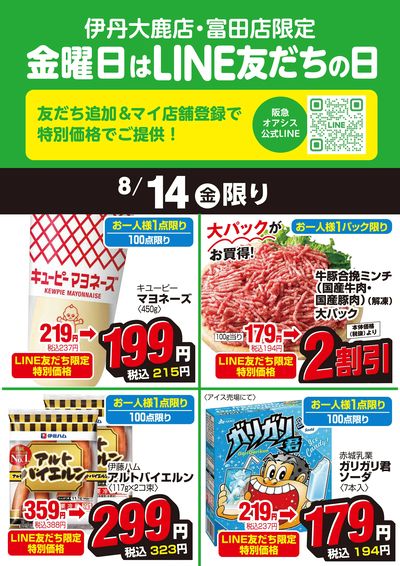 伊丹大鹿店・富田店LINE友だちの日