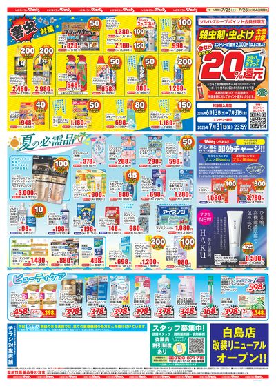 7/25~7/28 ウォンツチラシ 裏