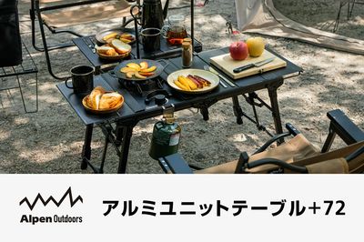 【アルペンアウトドアーズ アルミユニットテーブル+72】