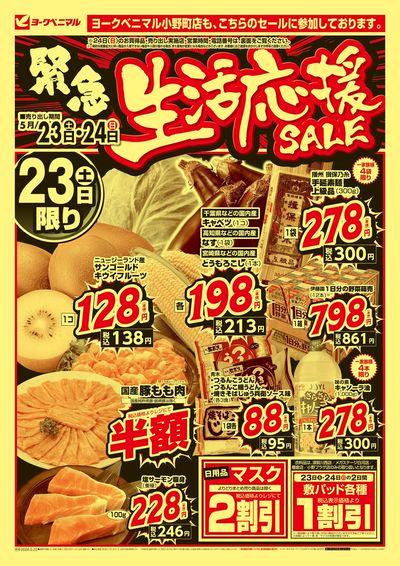緊急 生活応援SALE オモテ
