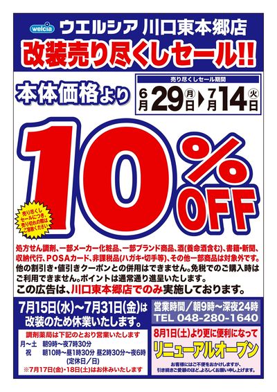 6/29号ウエルシア川口東本郷店改装売り尽くしセール!!